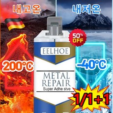 1/1+1 만능 강력 접착제 물과 기름에 강하다 용접접착제 메탈리페어접착제 주물접착제 초강력 금속접착