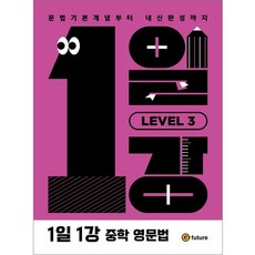 1일1강 중학 영문법 Level 3, 이퓨쳐, 이퓨쳐 편집부