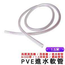 洗車機專用進水軟管 - 網紋增強吸水壓力管