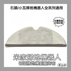 凱比歐 掃地機器人拖布 適用石頭/小瓦/米家系列, 1個