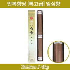 고급 일심향 23.8cm(45g) 향 제수용 제수용향 제사용품 제수용품, 1개