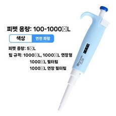 단채널 가변식 디지털 분주 피펫 인체 공학적 액체 정밀 조작 가능, O. 100-1000L(단일/블루)