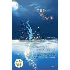 구름과 달이 만날 때 1, 딩모, 아르떼