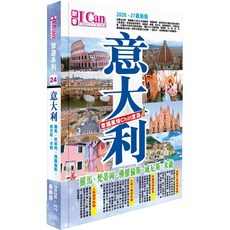 ICan 意大利旅遊系列 2026-27最新版：羅馬、梵蒂岡、佛羅倫斯、威尼斯、米蘭, 耐看 ICan PUBLISHING