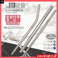 純鈦吸管 直徑7/8/12mm 加長245mm 附贈收納袋及清潔刷, 1個, 8mm直斜口鈦【豪禮】現貨