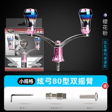 哈斯達 炫弓98型 雙搖臂 紡車輪改裝漁輪配件, 1個, 櫻花粉炫弓80型雙搖臂【達瓦禧瑪諾通配】,其他 左右手互換型