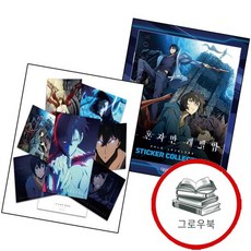 나 혼자만 레벨업 스티커 컬렉션 + 포스터 (전2권) 세트 추천도서, 없음