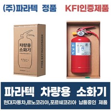 파라텍 차량용 소화기 0.7kg 일반형 분말소화기 KFI 인증제품 현대자동차 납품중 휴대용소화기 가정용소화기 주방용소화기, 1개