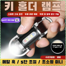 다기능 미니 키홀더 손전등 led써치라이트 조명등 조명 강한 빛을 발하다 휴대용등 풀메탈로 만든/초경량/넘어짐과 압력에 강하다, (1개)