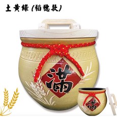 稻穗款陶瓷滿字罐 紅繩裝飾居家擺飾 招財納福, 土黃綠