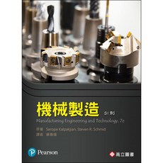 【胖橘子】機械製造(SI制) 第7版 2019 KALPAKJIAN 蘇春熺 9789863782278, 1個