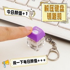 功德按鈕 功德按鍵 功德鑰匙圈 解壓玩具 電子木魚 紓壓神器 交換禮物 抖音爆款, 1個, 【顏值 1】1個裝