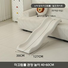 쇼파 플라스틱 미끄럼틀 공원 키즈카페 소파미끄럼틀 슬라이드, 소파 웨이브 밀크+미끄럼방지