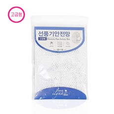 선풍기 안전망 (일반/고급) 선풍기망 커버 덮개 보호망, 고급형, 1개