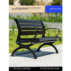 야외 부식 방지 목재 등받이 3인용 벤치 의자, 알루미늄다리 회전형아연합금 받침대있음 1.8m