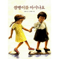 쌀뱅이를 아시나요, 파랑새어린이