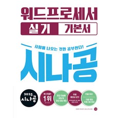 (길벗알앤디) 2025 시나공 워드프로세서 실기 기본서 -한글 2022 / 무료 동영상 강의 + 온라인 채점