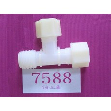 清淨淨水店 塑膠接頭，4分三通，多用途水管連接配件