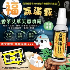 ABBIE JAY香茅艾草芙蓉噴霧 淨化磁場、驅邪避凶、安心定神 居家旅行必備, 1個, 60ml