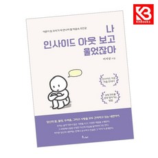 나 인사이드 아웃 보고 울었잖아 책 + 책갈피 [KHBOOKS]