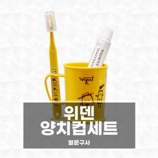 위덴 양치컵세트 칫솔세트 칫솔 치약 컵 조리개포장, 라임, 1세트