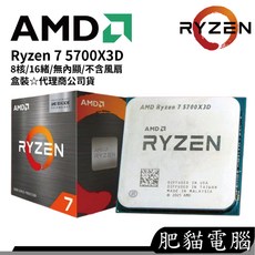 AMD 超微 Ryzen 7 5700X3D 8核 16緒 AM4 CPU 處理器 代理商公司貨