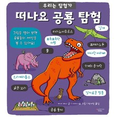 우리는 탐험가- 떠나요 공룡 탐험, 상품명