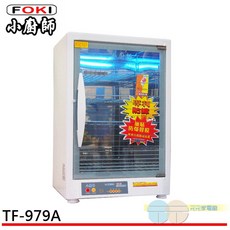 小廚師 紫外線殺菌 四層烘碗機TF-979A/TF-979, TF-979A