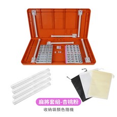 【豪華組買一送二】迷你麻將組 麻將 交換禮物 聖誕禮物 聖誕節禮物 旅行麻將 迷你麻將 麻將桌遊 麻將桌, 1個, 麻將桌套組(附牌尺*4+收納袋)-杏桃粉