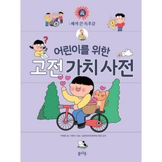 어린이를 위한 고전 가치 사전: 베껴 쓴 독후감, 양장