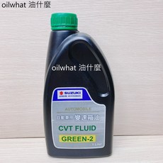 油什麼 SUZUKI 鈴木 CVT FLUID GREEN-2 自排油 自動變速箱油 無段變速箱油, 1個
