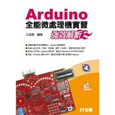 全華書本熊 Arduino全能微處理機實習－強效解析 9789864634347, 1個