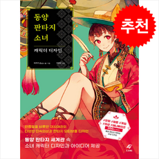 동양 판타지 소녀 캐릭터 디자인, EJONG, 아카기슌