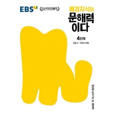 EBS 배경지식이 문해력이다 4단계, 단품, 초등4학년