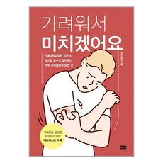 (사은품증정) 가려워서 미치겠어요 피부 가려움증의 모든 것 책 (해냄)