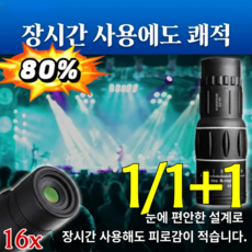 특가! 휴대용 고화질 망원경 고배율 고성 미니 단망경 16배줌 적외선 야간투시 초강력 항속 만원경 캠핑/콘서트/오페라, 1pcs