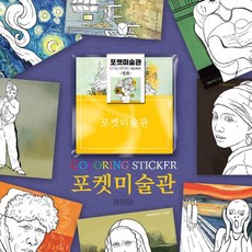 [하하당] 포켓미술관 명화, 상세페이지 참조, 상세페이지 참조, 상세페이지 참조