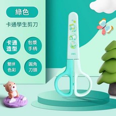 Deli 得力 6021 學生剪刀 兒童手工剪刀 不銹鋼 附安全保護套, 常規款 1把 / 綠色 自帶安全保護套 6021, 1個