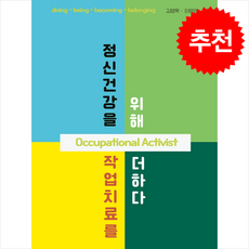 정신건강을 위해 작업치료를 더하다 (개정판) + 쁘띠수첩 증정, 마음세상, 김영욱