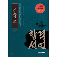 합격선언건축구조(기술직 공무원)(2016), 서원각