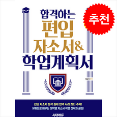 합격하는 편입 자소서 & 학업계획서 (개정5판) + 쁘띠수첩 증정, 정승재, 시대에듀