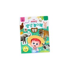 s2) 더핑크퐁 베베핀 생생놀이북 동물(56338), 1개