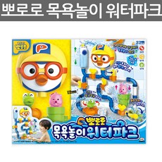 미미월드 뽀로로 목욕놀이 워터파크, 혼합색상, 1개