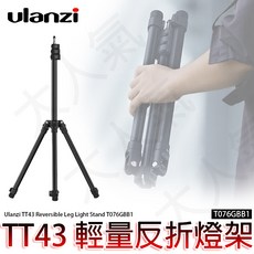 三重 Ulanzi T076GBB1 TT43 190cm 輕量 反折 燈架, 1個