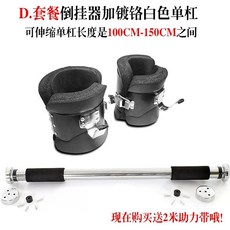 거꾸로매달리기 야외 철봉 복부운동 인버터 기구 발목, 기본 색상, 역방향 걸이 장치 한 쌍 + 초장 크롬 도금 수평 막대
