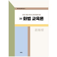 화법교육론(2022 개정 국어과 교육과정에 따른)3판 이창덕 역락, 선택안함