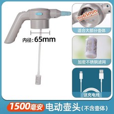 電動噴壺壺頭 適合65mm口徑 1500mAh大容量, 1個, 適合65mm口徑壺體 , 1500毫安大容量電動壺頭