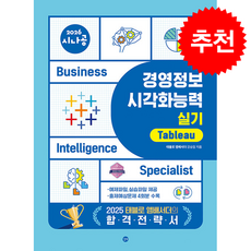 2026 시나공 경영정보시각화능력 실기 태블로 Tableau + 쁘띠수첩 증정, 길벗, 강승일