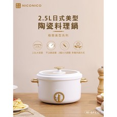 NICONICO NI-GP932 2.5L 日式美型陶瓷料理鍋, 1個