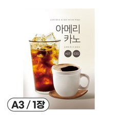 사심데코 가격 안적힌 아메리카노 콜드브루 홍보 카페 포스터 종이재질, 1장, POP300